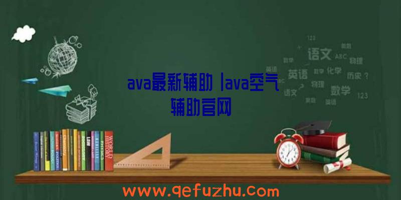 「ava最新辅助」|ava空气辅助官网